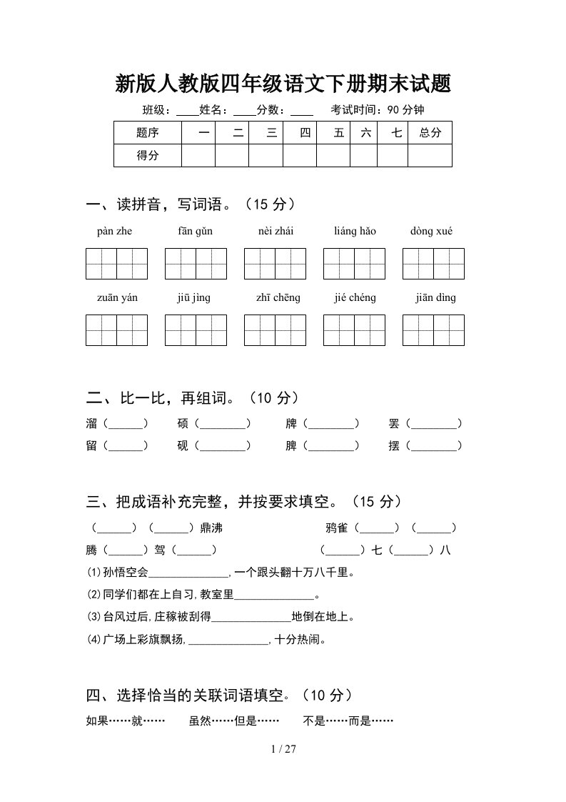 新版人教版四年级语文下册期末试题5套