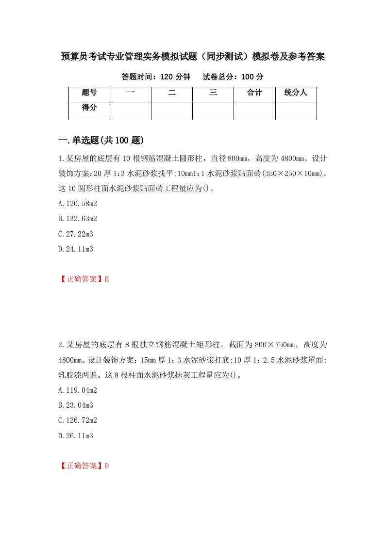 预算员考试专业管理实务模拟试题同步测试模拟卷及参考答案第22卷