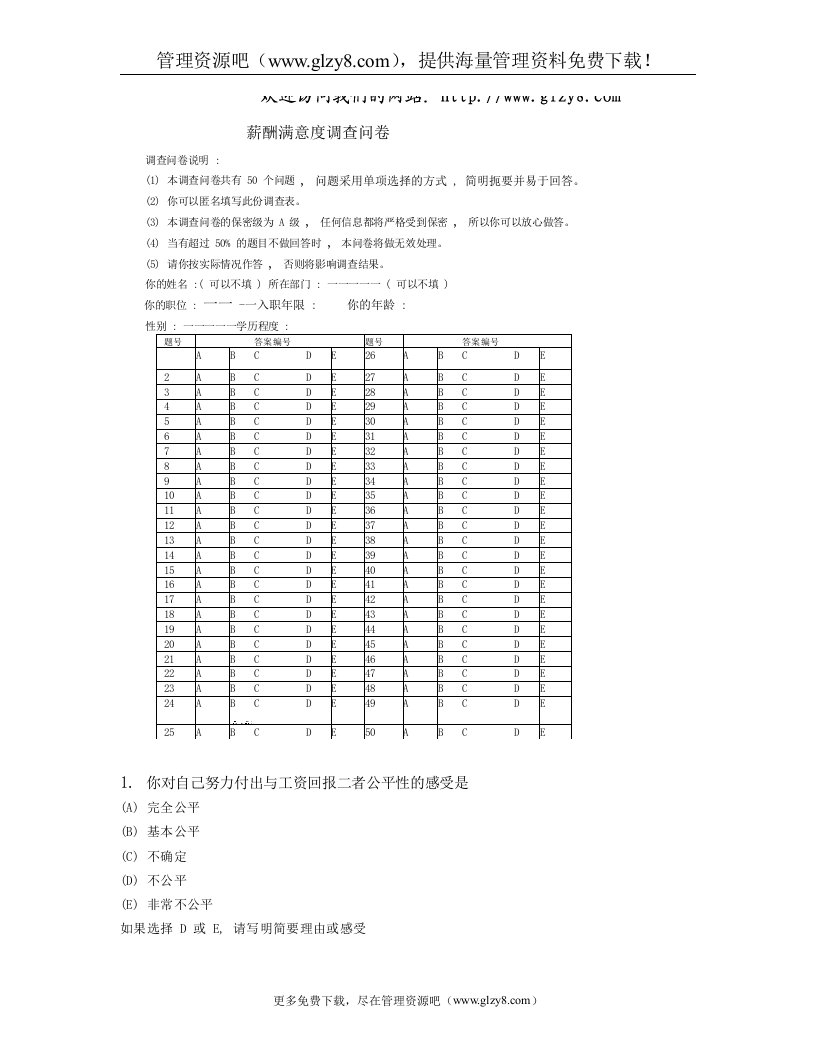 薪酬满意度调查问卷