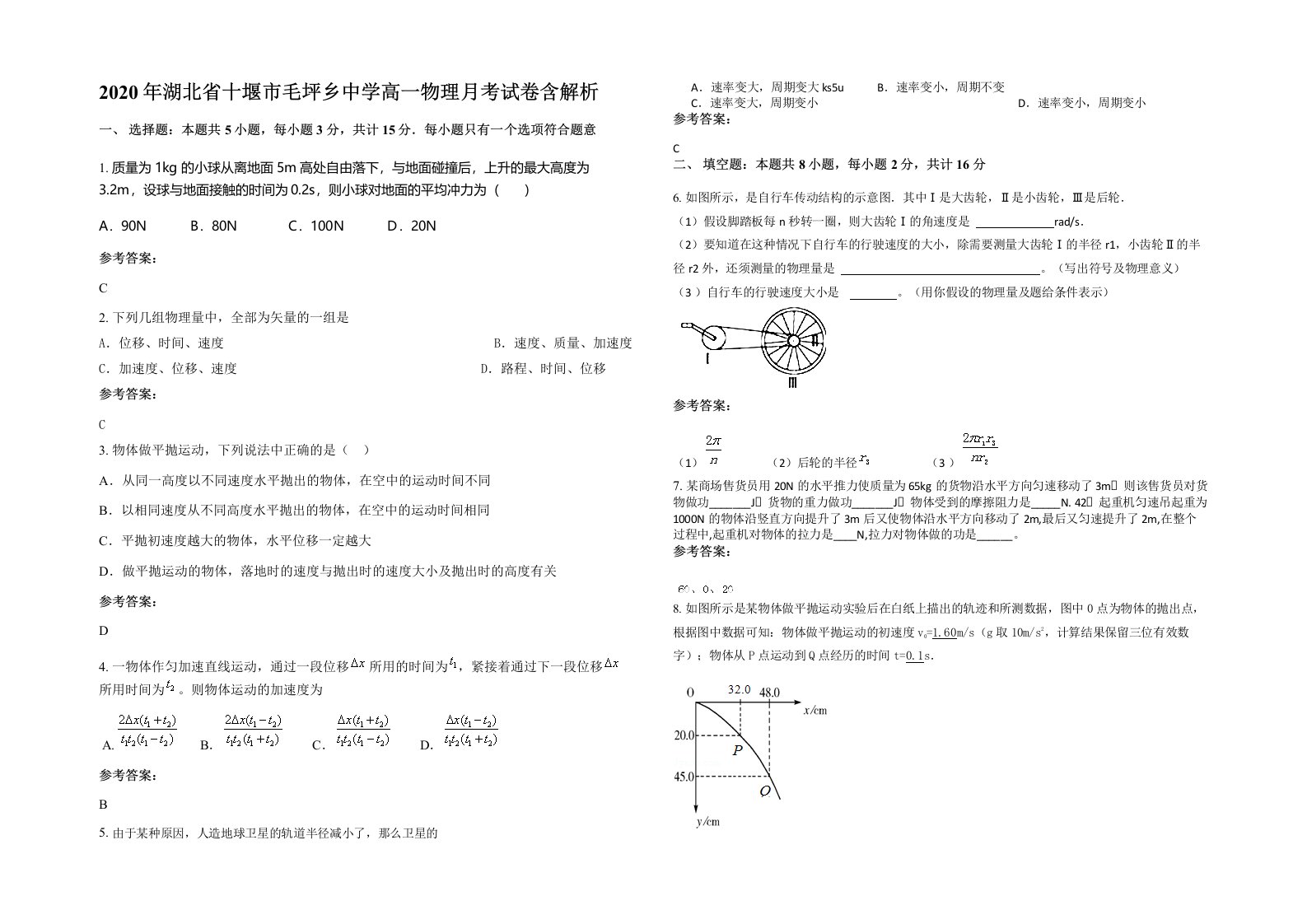 2020年湖北省十堰市毛坪乡中学高一物理月考试卷含解析