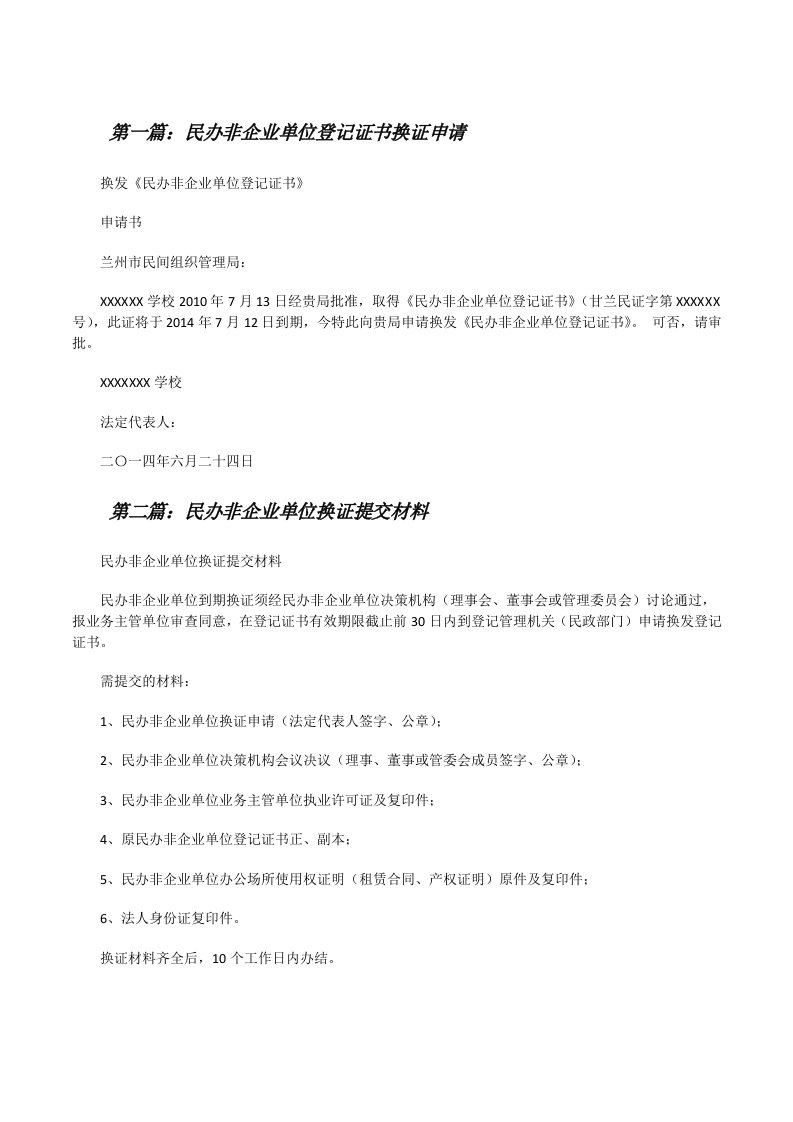 民办非企业单位登记证书换证申请（精选合集）[修改版]