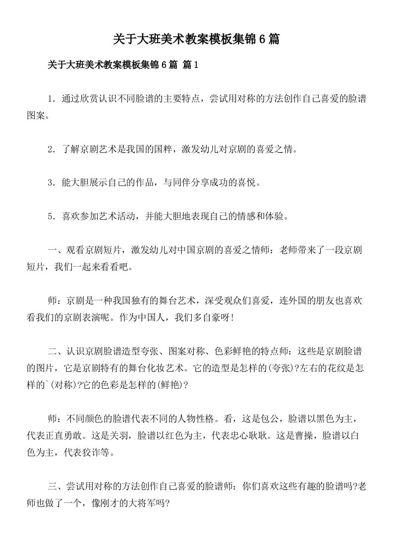 关于大班美术教案模板集锦6篇