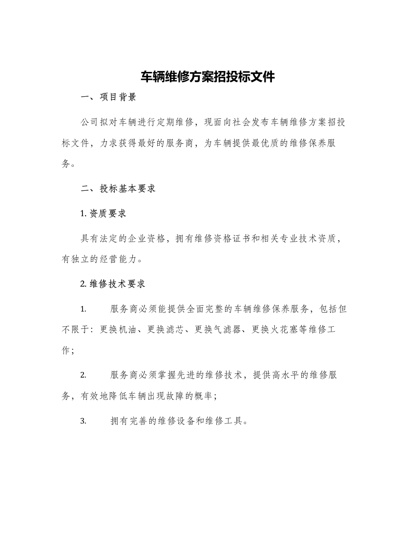 车辆维修方案招投标文件