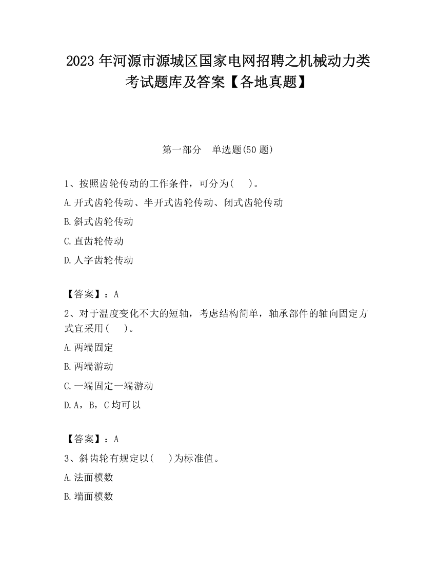 2023年河源市源城区国家电网招聘之机械动力类考试题库及答案【各地真题】