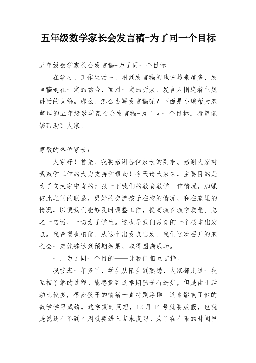 五年级数学家长会发言稿-为了同一个目标