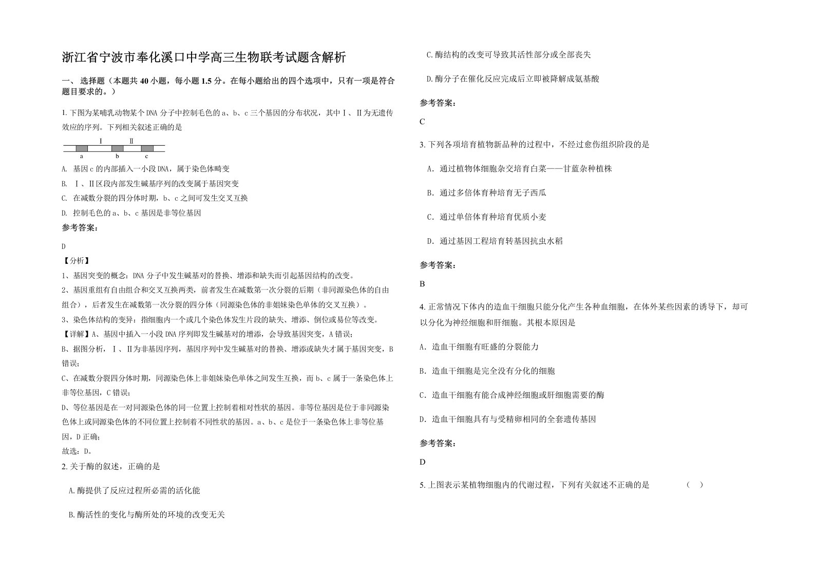 浙江省宁波市奉化溪口中学高三生物联考试题含解析