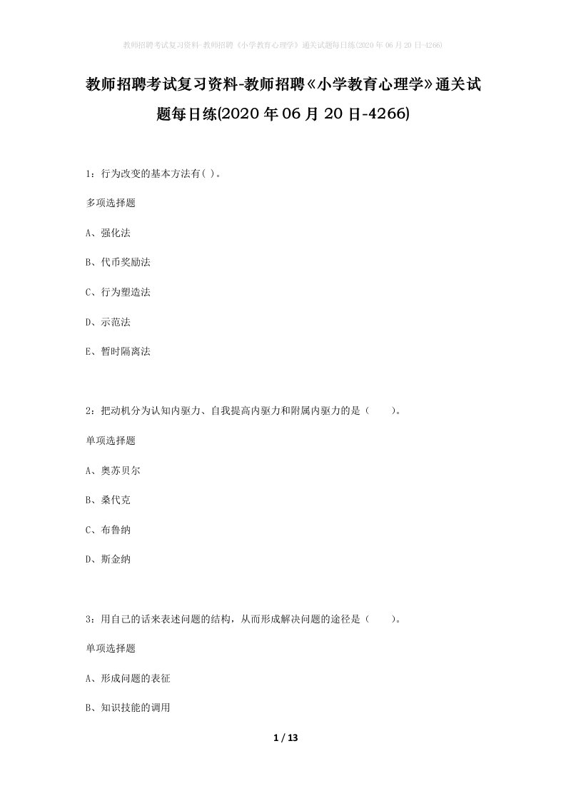 教师招聘考试复习资料-教师招聘小学教育心理学通关试题每日练2020年06月20日-4266