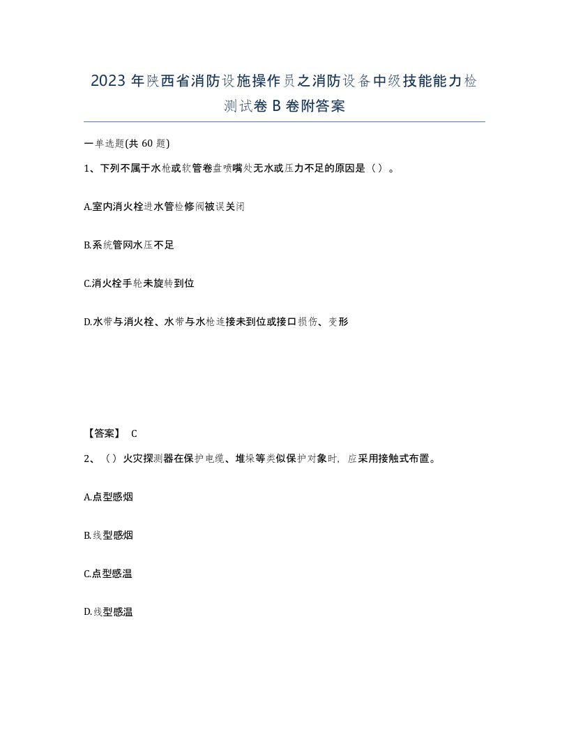 2023年陕西省消防设施操作员之消防设备中级技能能力检测试卷B卷附答案