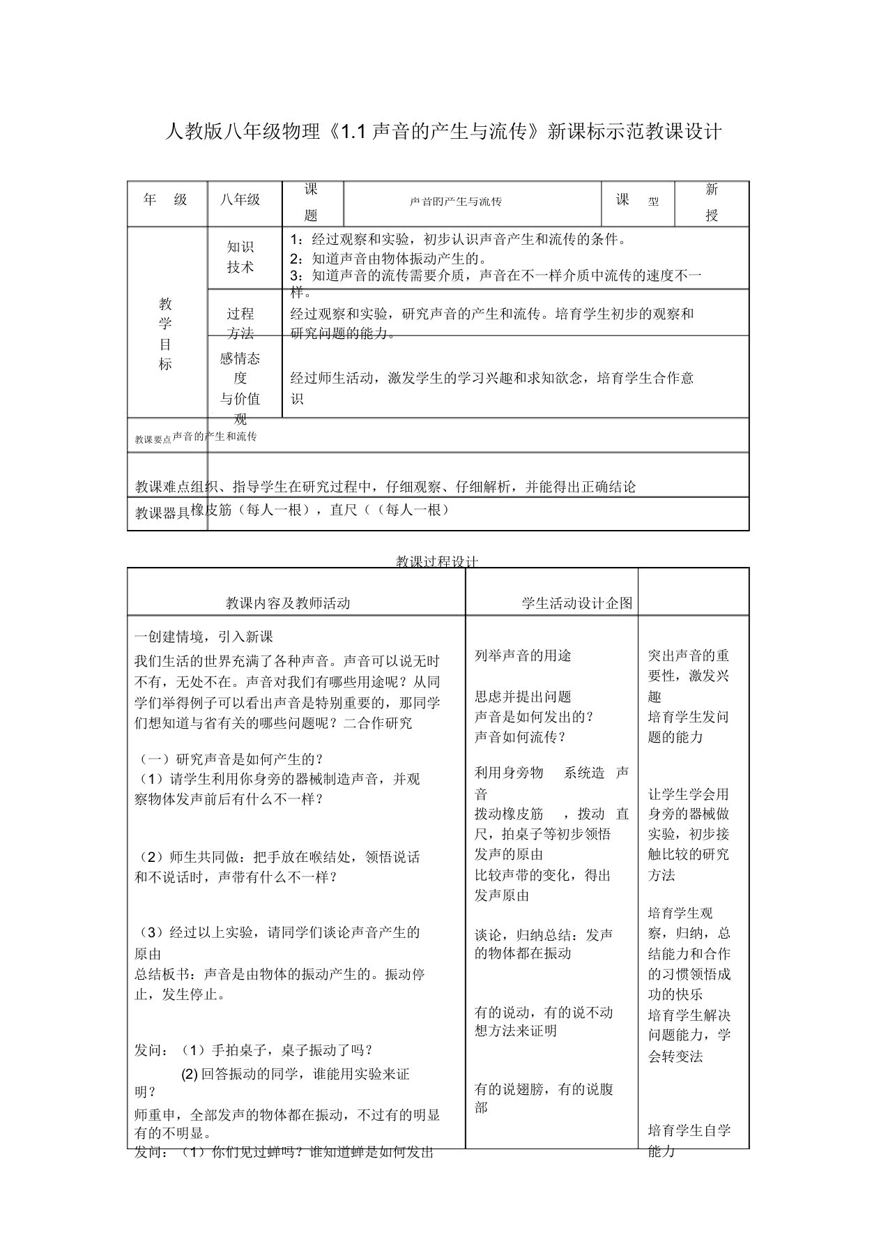 新课标人教版八年级物理上册11《声音产生与传播》示范教案