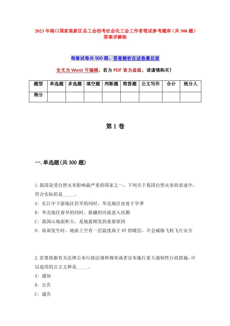 2023年海口国家高新区总工会招考社会化工会工作者笔试参考题库共500题答案详解版