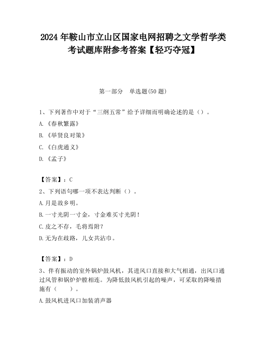 2024年鞍山市立山区国家电网招聘之文学哲学类考试题库附参考答案【轻巧夺冠】