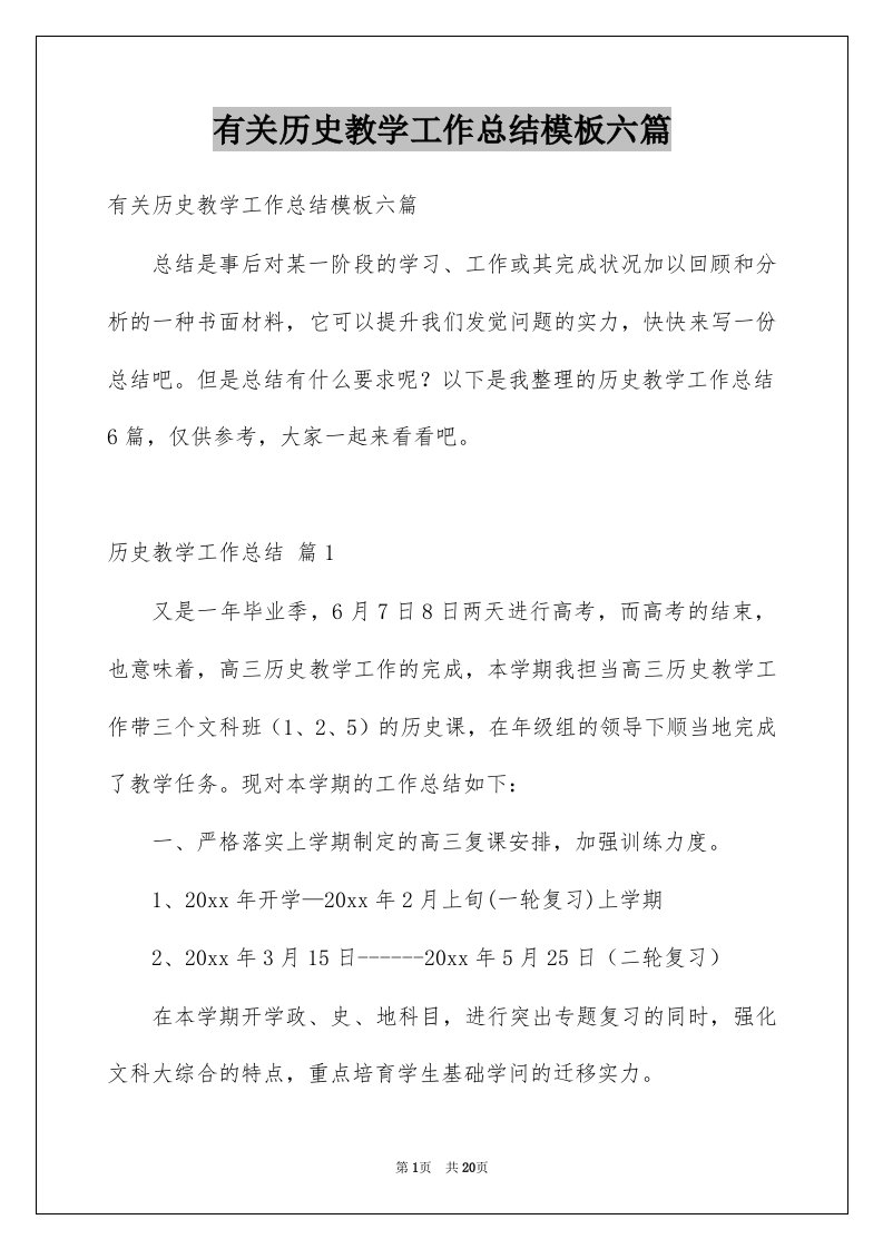 有关历史教学工作总结模板六篇