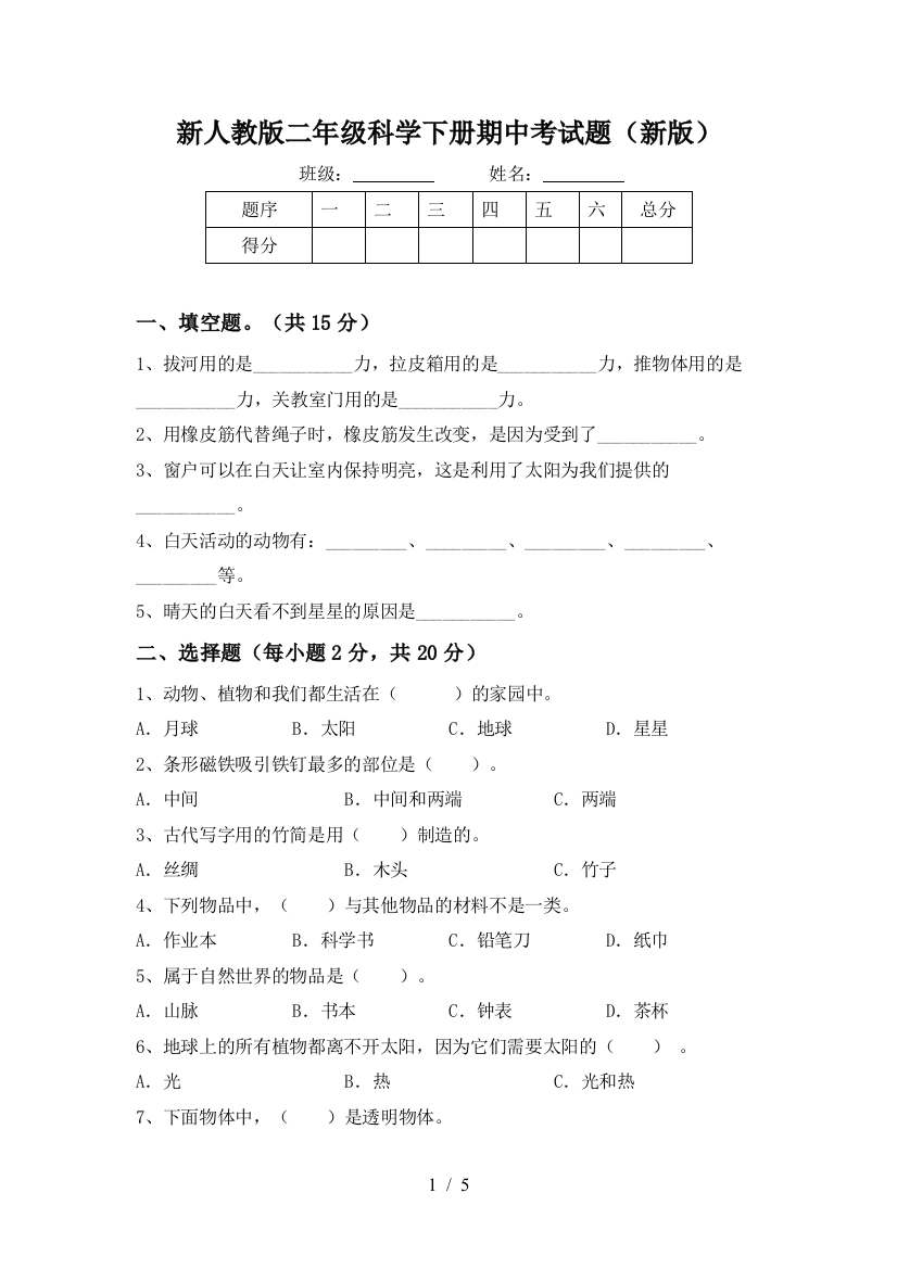 新人教版二年级科学下册期中考试题(新版)