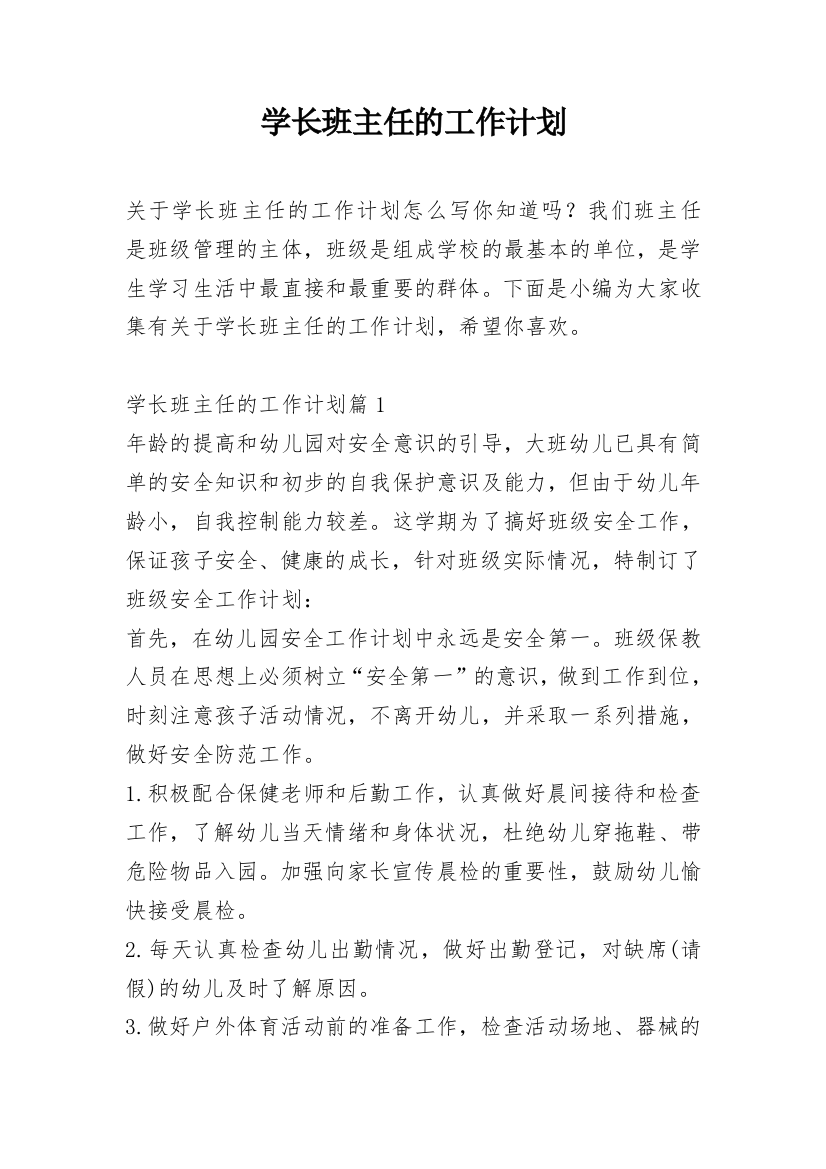 学长班主任的工作计划