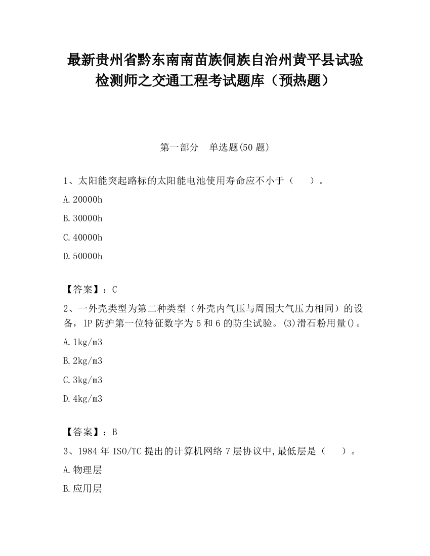 最新贵州省黔东南南苗族侗族自治州黄平县试验检测师之交通工程考试题库（预热题）