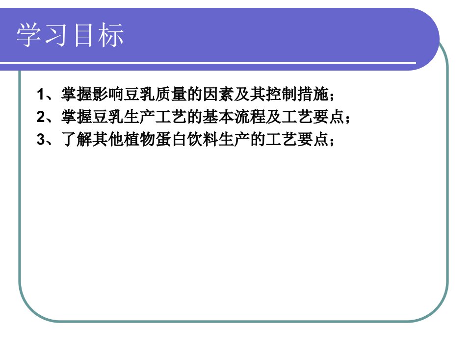 第六章植物蛋白饮料修改稿