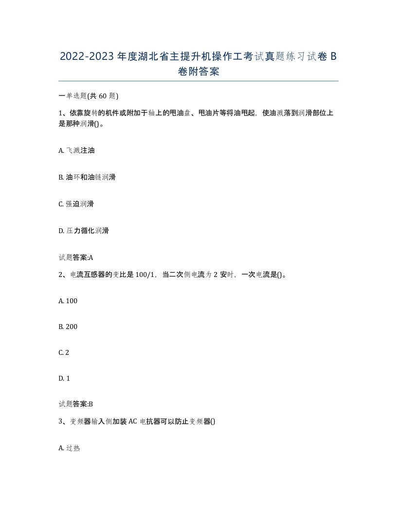 20222023年度湖北省主提升机操作工考试真题练习试卷B卷附答案