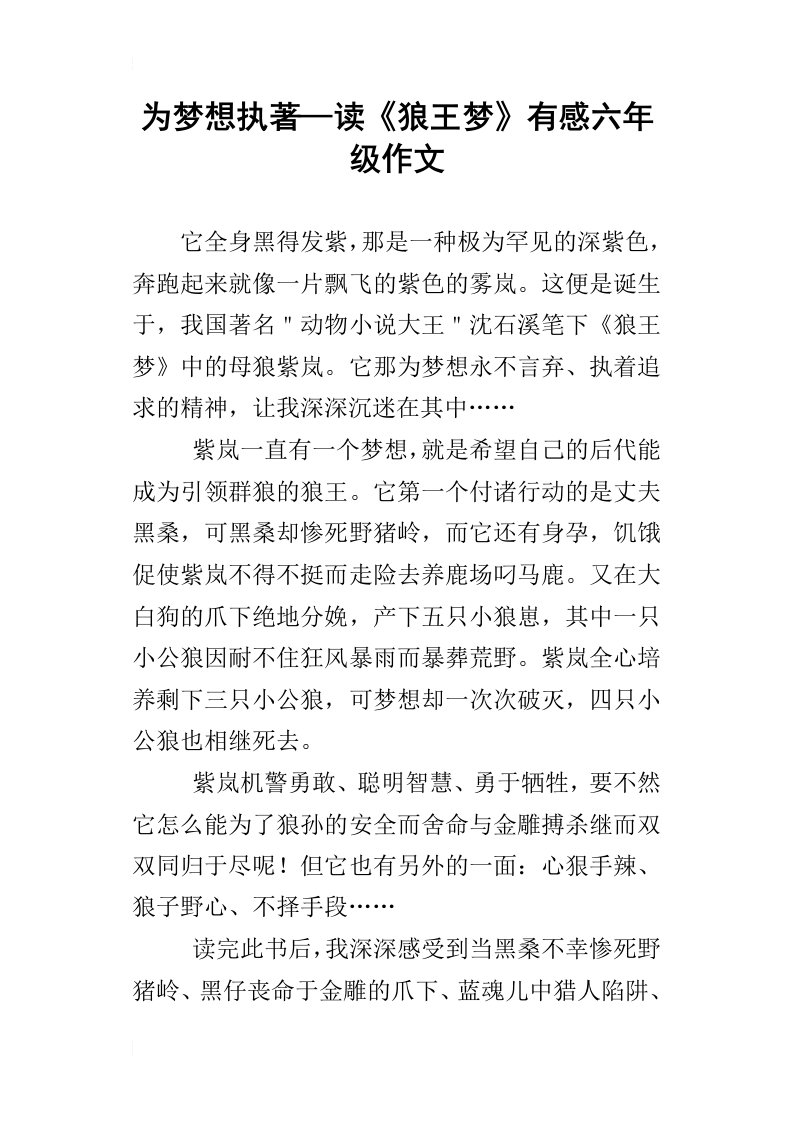 为梦想执著—读狼王梦有感六年级作文