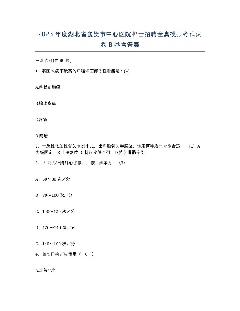 2023年度湖北省襄樊市中心医院护士招聘全真模拟考试试卷B卷含答案