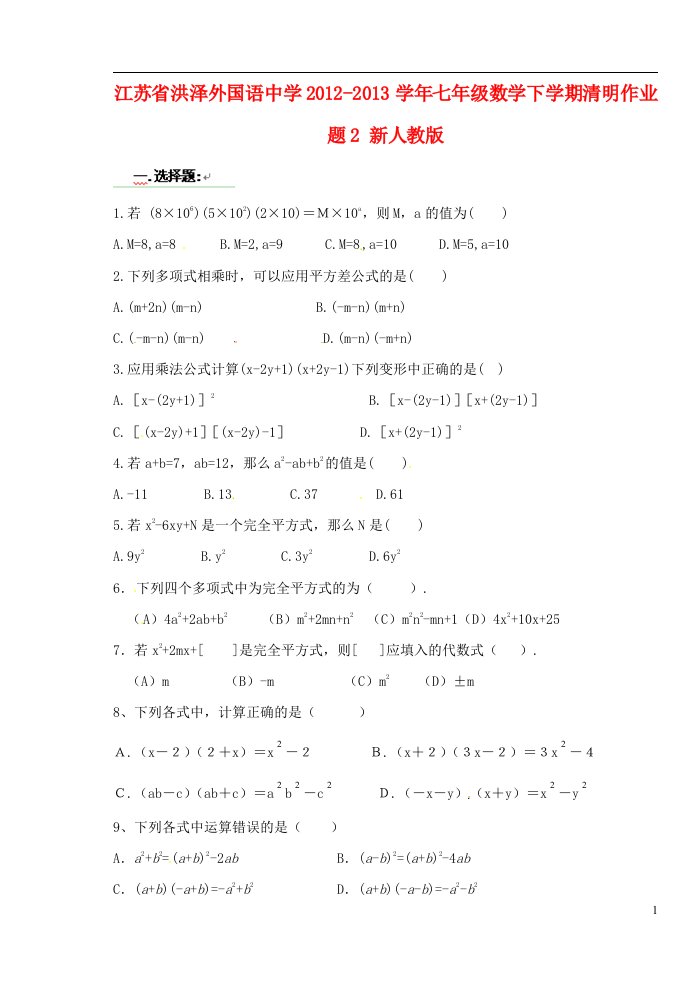 江苏省洪泽外国语中学2012-2013学年七年级数学下学期清明作业题2无答案新人教版