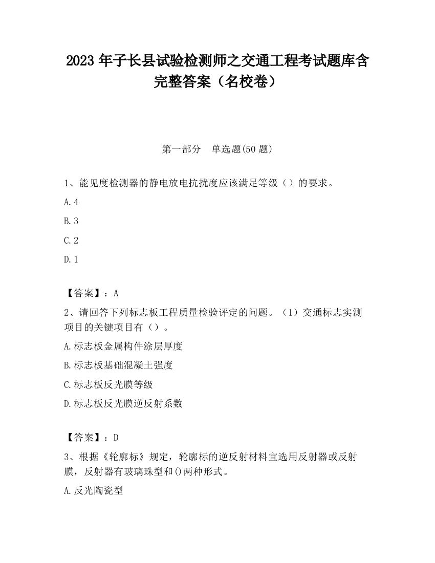 2023年子长县试验检测师之交通工程考试题库含完整答案（名校卷）