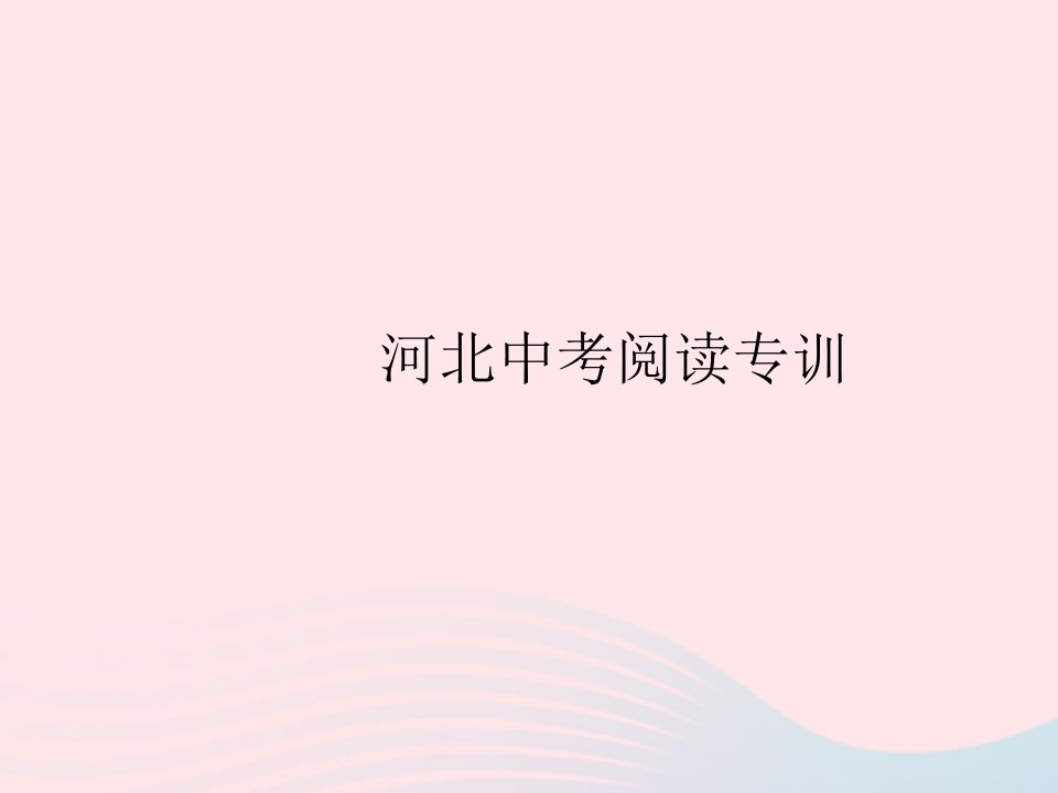 河北专用2023八年级语文上册第三单元中考阅读专训作业课件新人教版