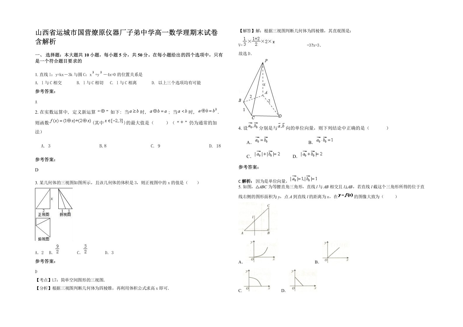 山西省运城市国营燎原仪器厂子弟中学高一数学理期末试卷含解析