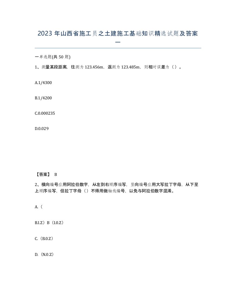 2023年山西省施工员之土建施工基础知识试题及答案一