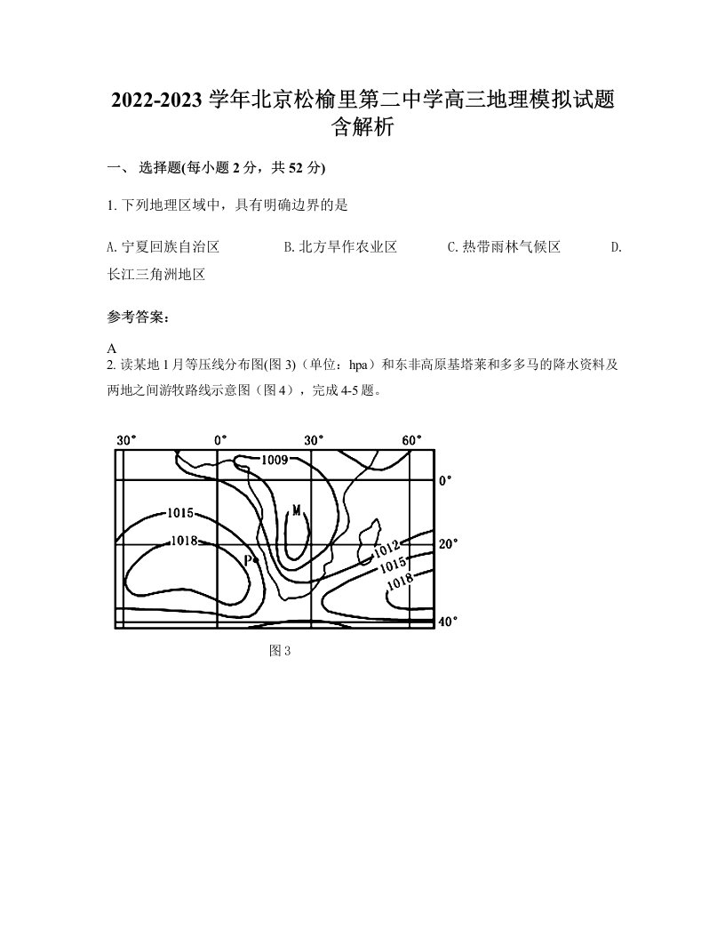 2022-2023学年北京松榆里第二中学高三地理模拟试题含解析