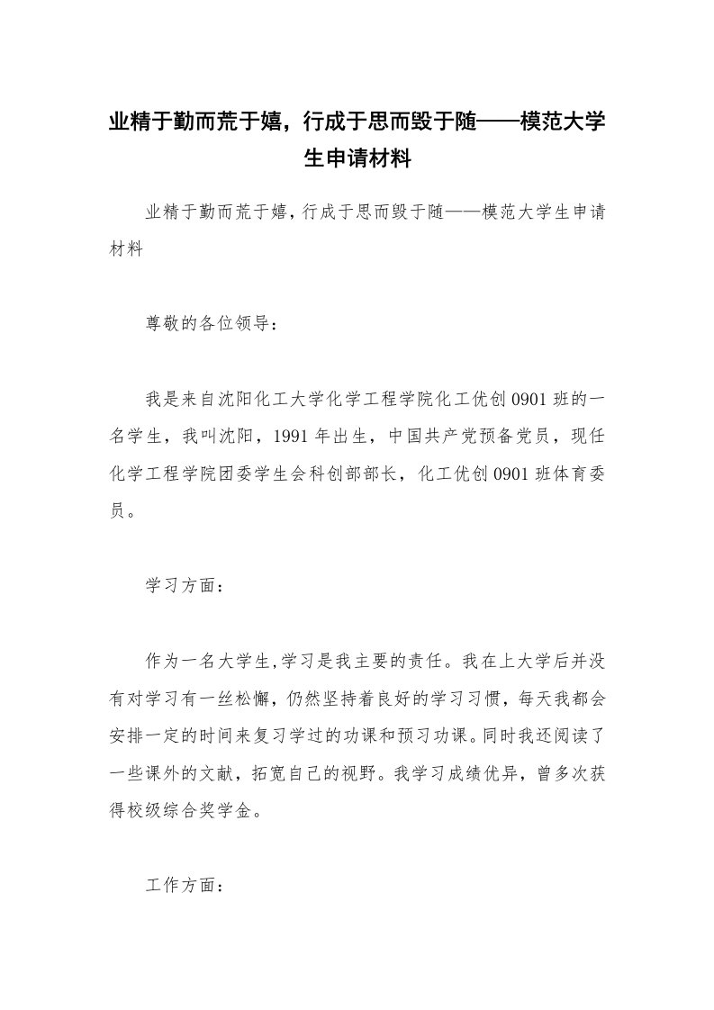 业精于勤而荒于嬉，行成于思而毁于随——模范大学生申请材料