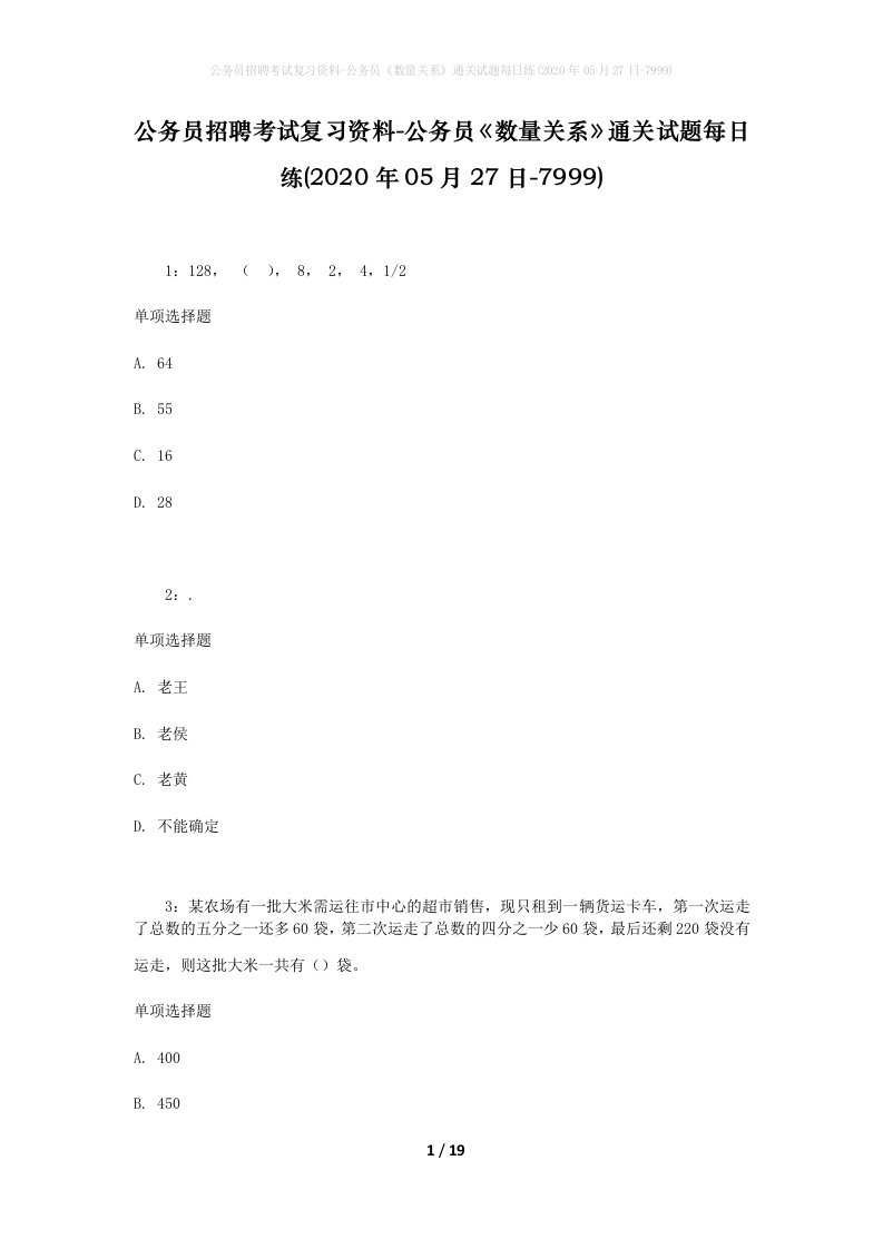 公务员招聘考试复习资料-公务员数量关系通关试题每日练2020年05月27日-7999