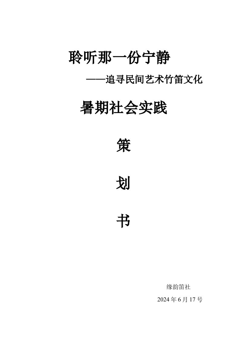 寻民间艺术社会实践策划书