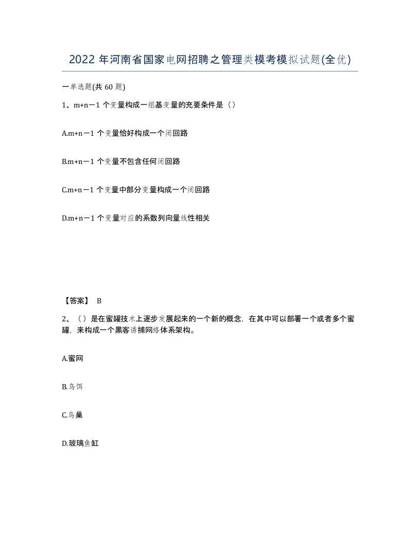 2022年河南省国家电网招聘之管理类模考模拟试题全优