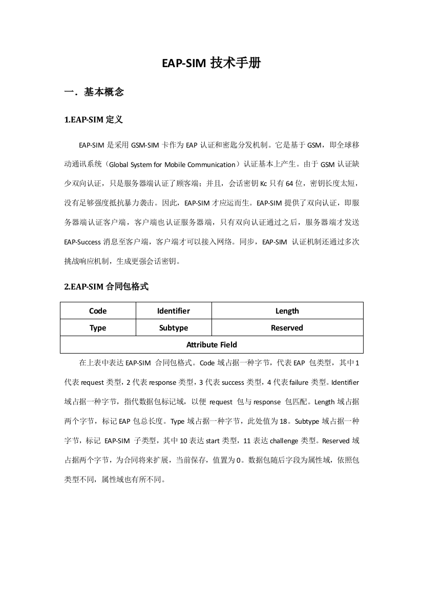 EAPSIM关键技术基础手册专业资料