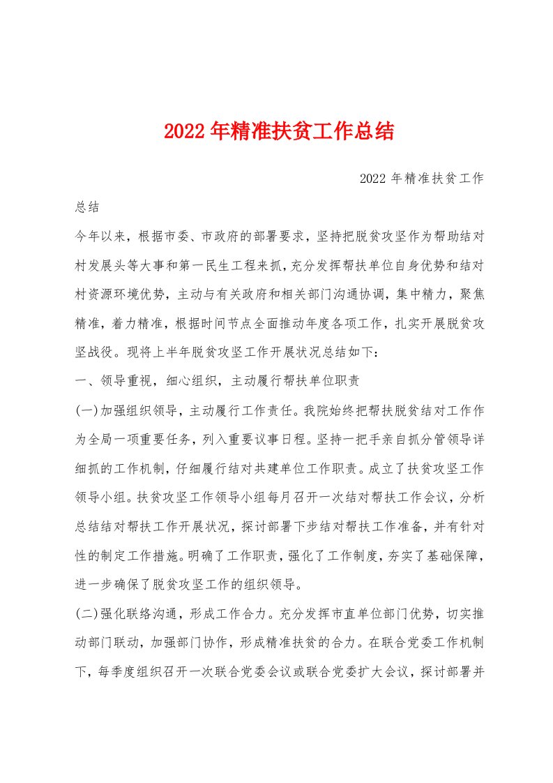 2022年精准扶贫工作总结