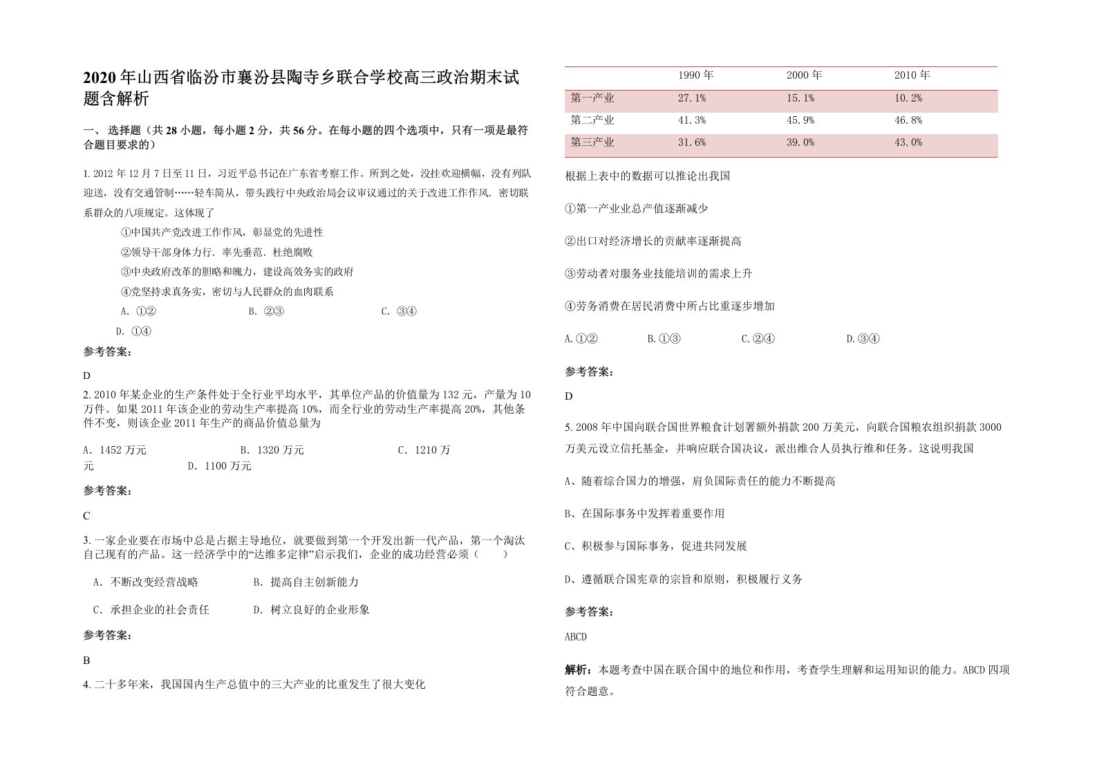 2020年山西省临汾市襄汾县陶寺乡联合学校高三政治期末试题含解析