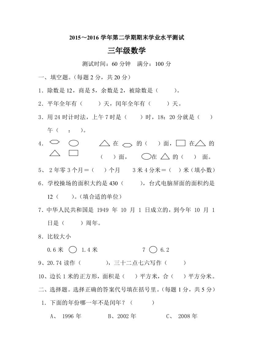 【小学中学教育精选】2015-2016三年级下册数学期末试卷