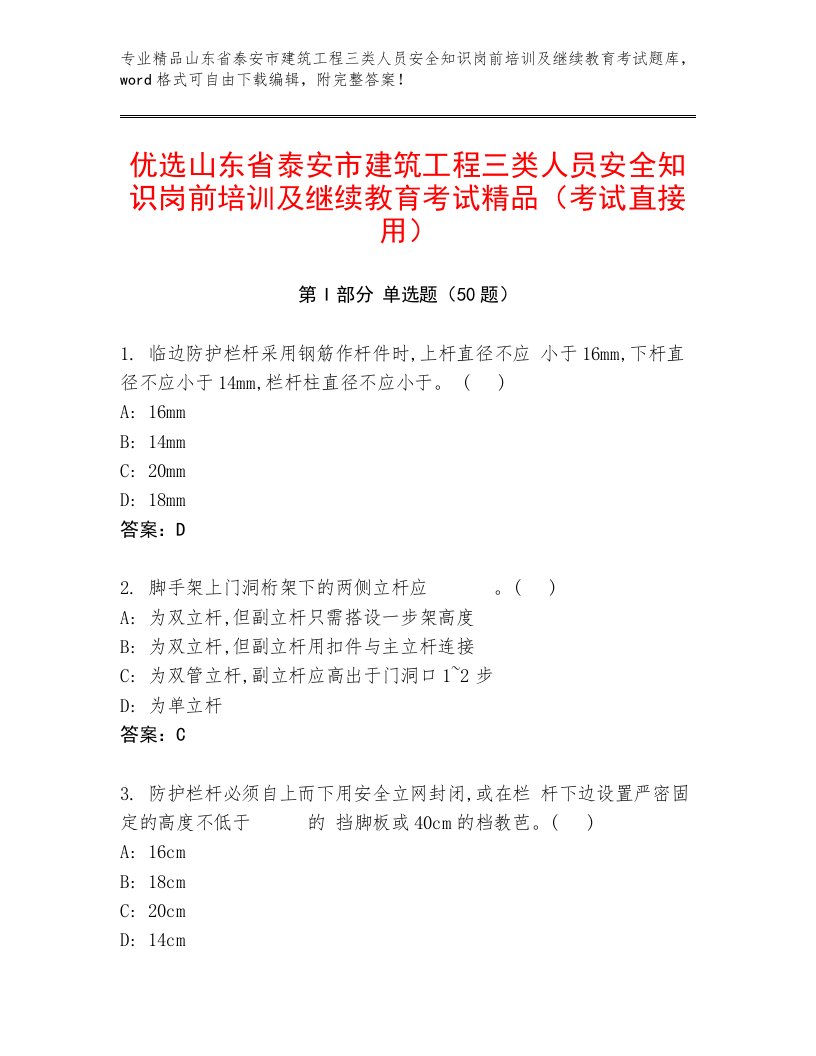 优选山东省泰安市建筑工程三类人员安全知识岗前培训及继续教育考试精品（考试直接用）