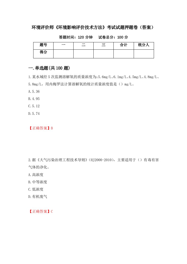 环境评价师环境影响评价技术方法考试试题押题卷答案第52卷