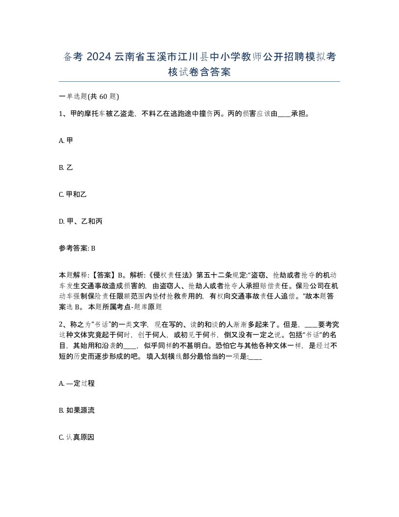 备考2024云南省玉溪市江川县中小学教师公开招聘模拟考核试卷含答案