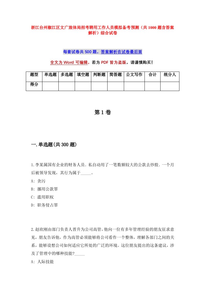 浙江台州椒江区文广旅体局招考聘用工作人员模拟备考预测共1000题含答案解析综合试卷