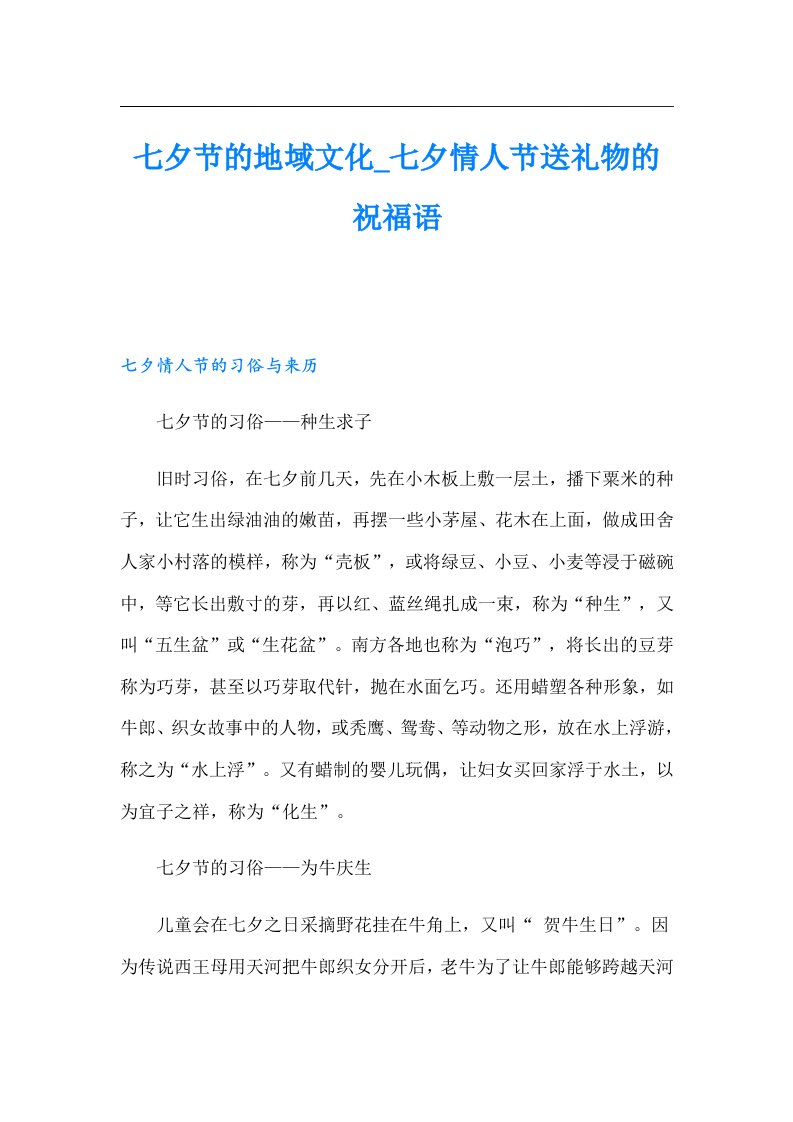 七夕节的地域文化_七夕情人节送礼物的祝福语