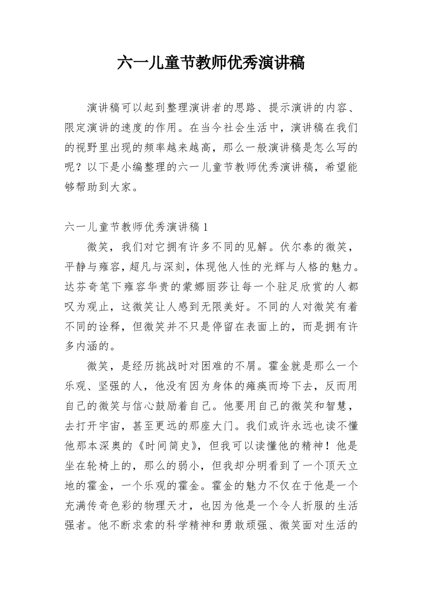 六一儿童节教师优秀演讲稿