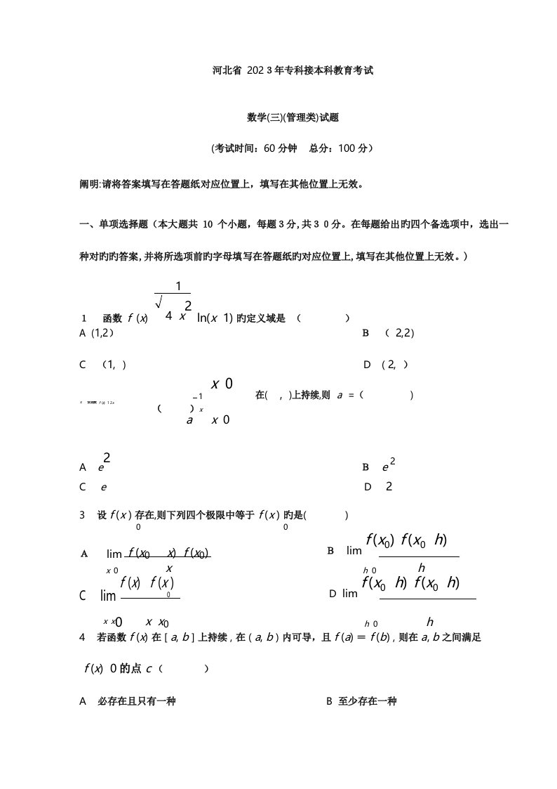 2023年河北专接本高等数学真题