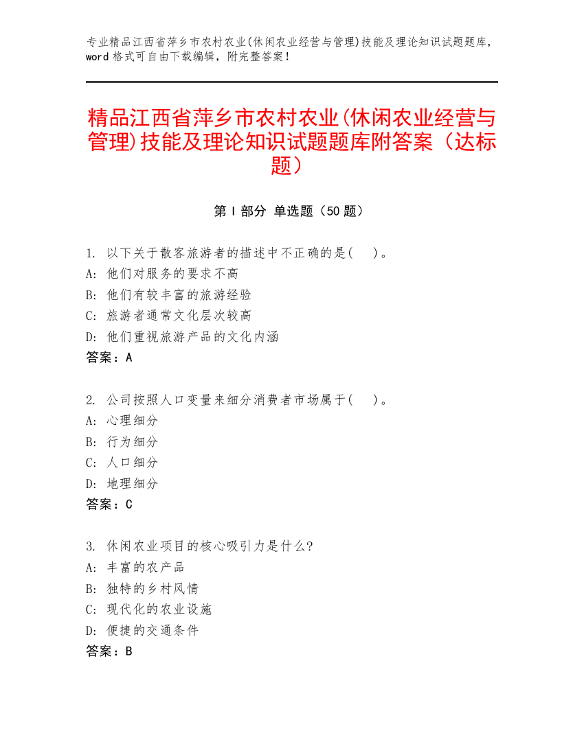 精品江西省萍乡市农村农业(休闲农业经营与管理)技能及理论知识试题题库附答案（达标题）