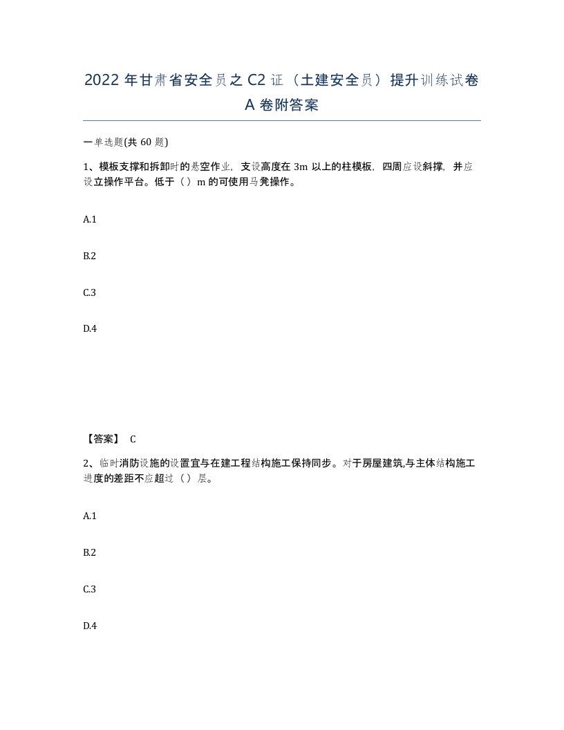 2022年甘肃省安全员之C2证土建安全员提升训练试卷A卷附答案