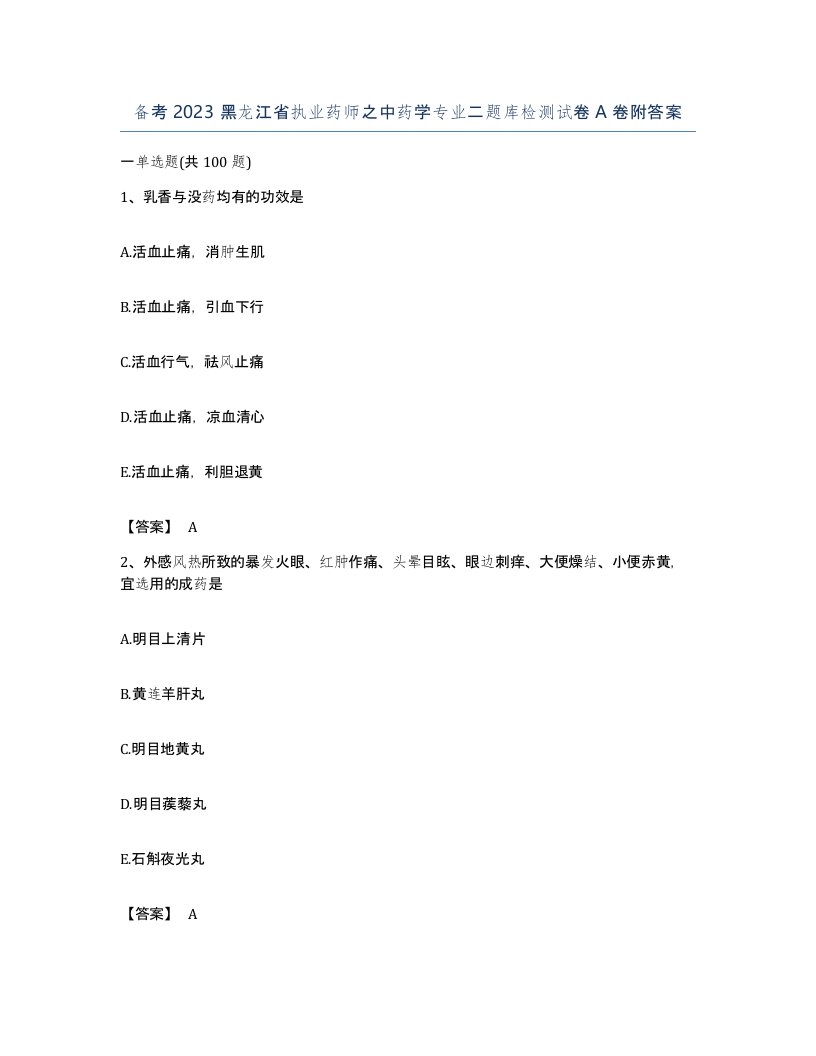 备考2023黑龙江省执业药师之中药学专业二题库检测试卷A卷附答案