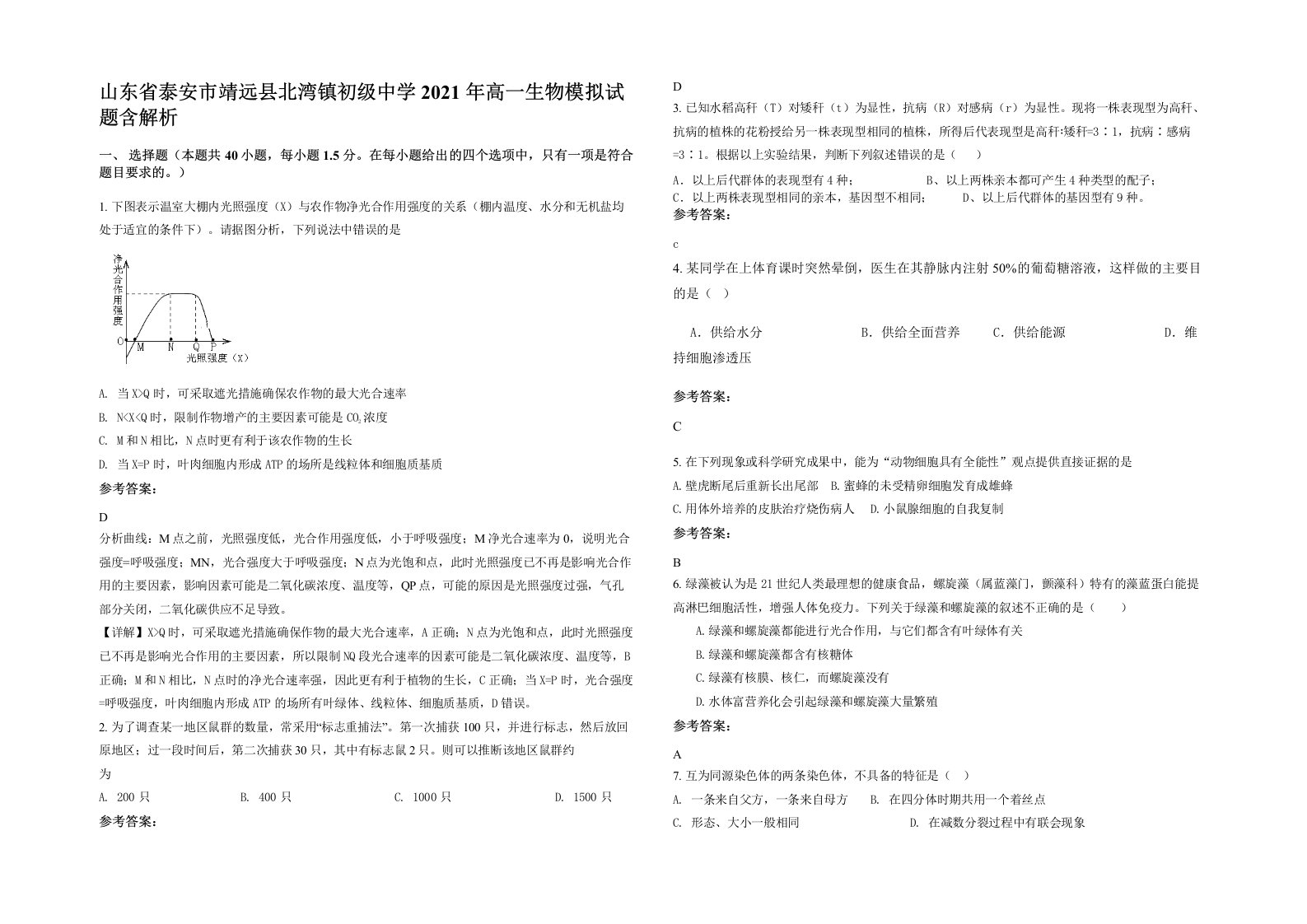 山东省泰安市靖远县北湾镇初级中学2021年高一生物模拟试题含解析