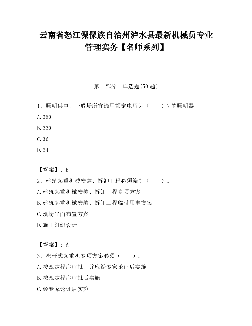 云南省怒江傈僳族自治州泸水县最新机械员专业管理实务【名师系列】