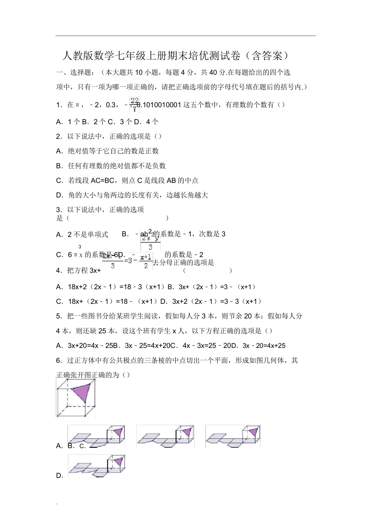 人教版数学七年级上册期末培优测试卷